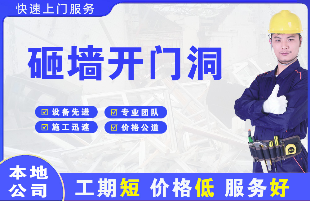 日照砸墙开门洞