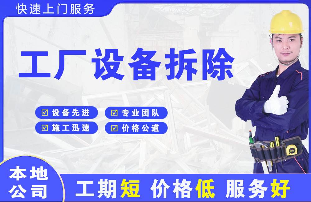 日照工厂设备拆除