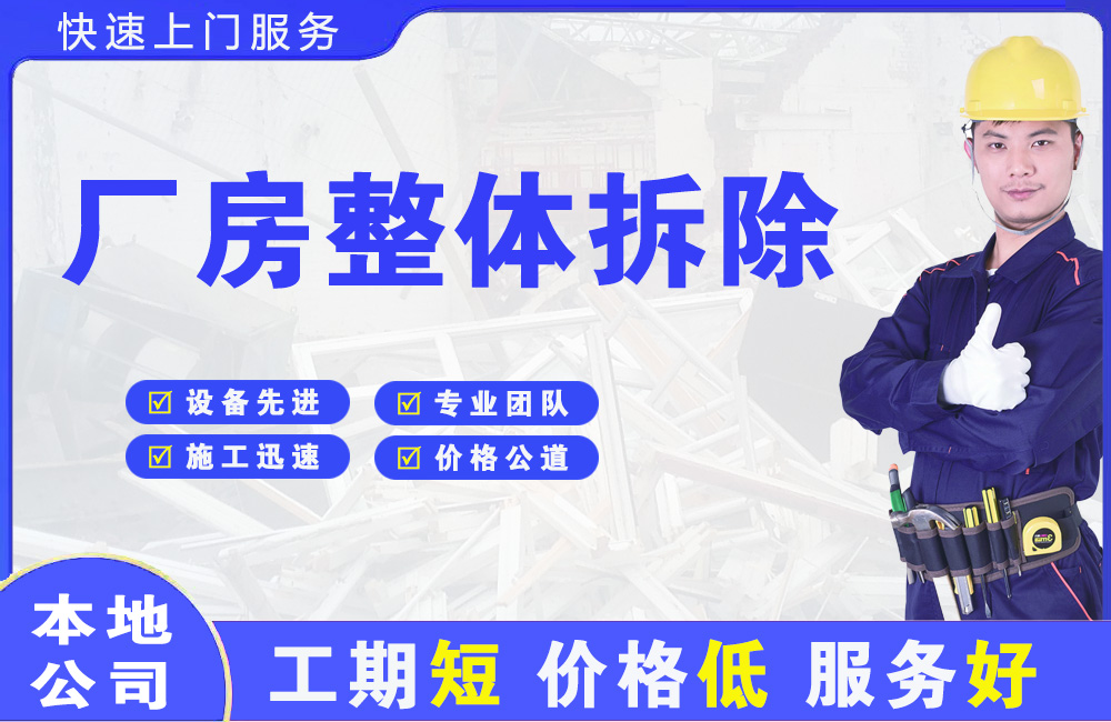 日照厂房整体拆除